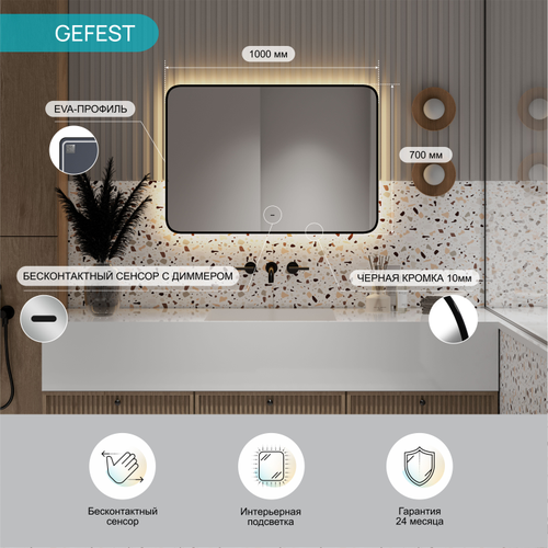 Зеркало "Gefest Led" 1000х700 c бесконтактный сенсором, теплая подсветка, вид