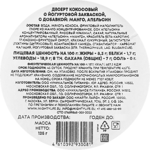 Десерт AWAKE POWER Кокосовый с йогуртовой закваской Апельсин, манго, без змж, 125г, вид