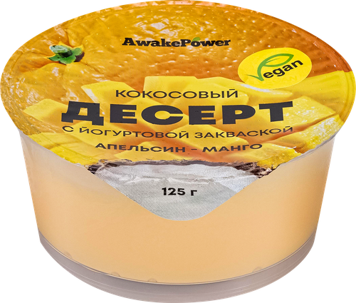 Десерт AWAKE POWER Кокосовый с йогуртовой закваской Апельсин, манго, без змж, 125г, вид