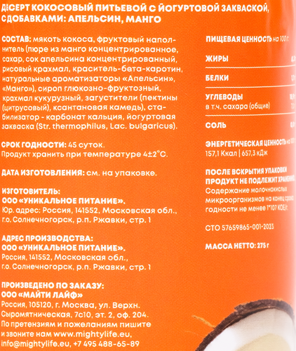 Десерт питьевой AWAKE POWER Кокосовый Манго, апельсин, без змж, 275г, фотография