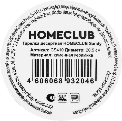 Тарелка десертная HOMECLUB Sandy 20,5см, Арт. CS410, фото