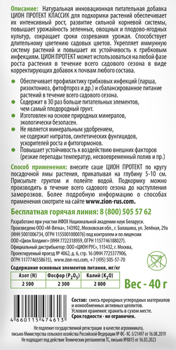 Добавка для растений ZION Protect Классик, Арт. ZPA0011, 40г, фото