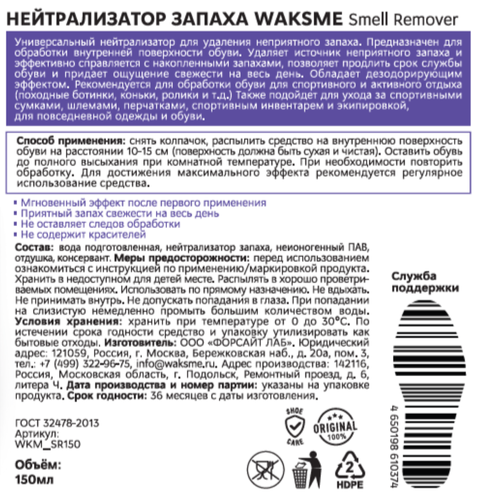 Нейтрализатор запаха WAKSME Smell remover, 150мл, крупный план
