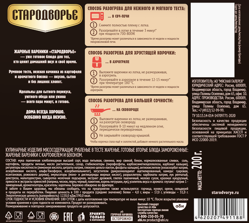 Вареники жареные замороженные СТАРОДВОРЬЕ с картофелем и беконом, 200г, детальное фото