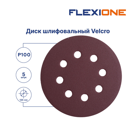 Шлифовальный диск FLEXIONE Velcro 8 отверстий P100 125 мм 5 шт, картинка