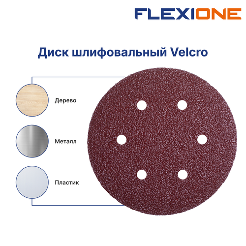 Шлифовальный диск FLEXIONE Velcro 6 отверстий P40 150 мм 5 шт, вид