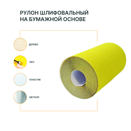 Рулон шлифовальный на бумажной основе FLEXIONE  Р60 оксид желтый, детальное фото