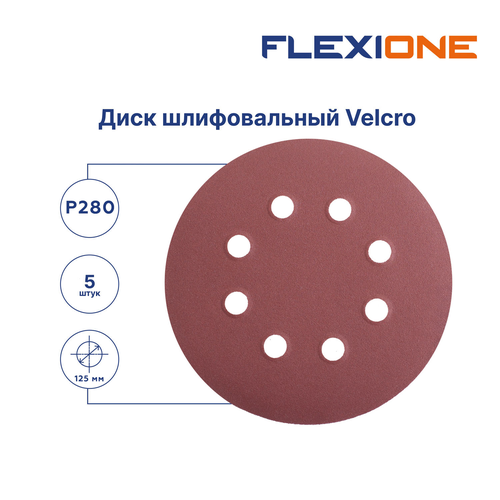 Шлифовальный диск FLEXIONE Velcro 8 отверстий P280 125 мм 5 шт, фото
