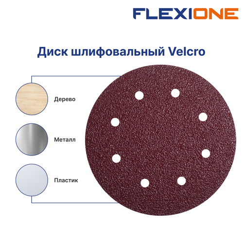 Шлифовальный диск FLEXIONE Velcro 8 отверстий P80 180 мм 5 шт, картинка
