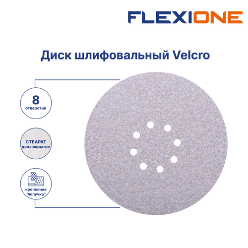 Шлифовальный диск FLEXIONE Velcro 8 отверстий P80 S 225 мм 5 шт, картинка