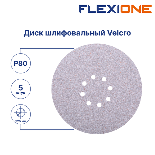 Шлифовальный диск FLEXIONE Velcro 8 отверстий P80 S 225 мм 5 шт, фото