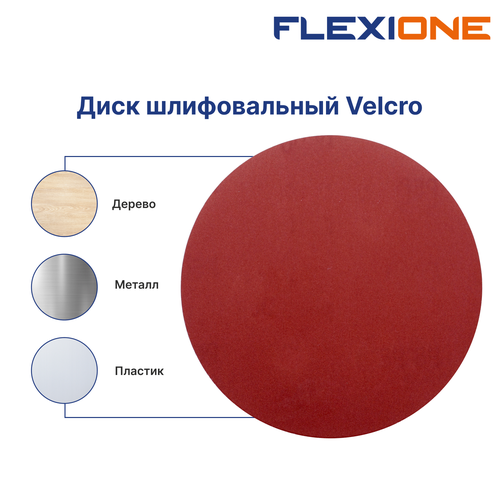 Шлифовальный диск FLEXIONE Velcro без отверстий P100 125 мм 5 шт, детальное фото