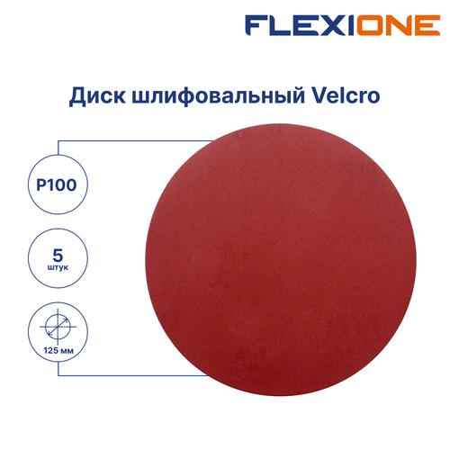 Шлифовальный диск FLEXIONE Velcro без отверстий P100 125 мм 5 шт, крупный план