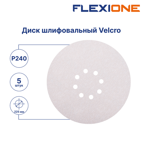 Шлифовальный диск FLEXIONE Velcro 8 отверстий P240 S 225 мм 5 шт, картинка