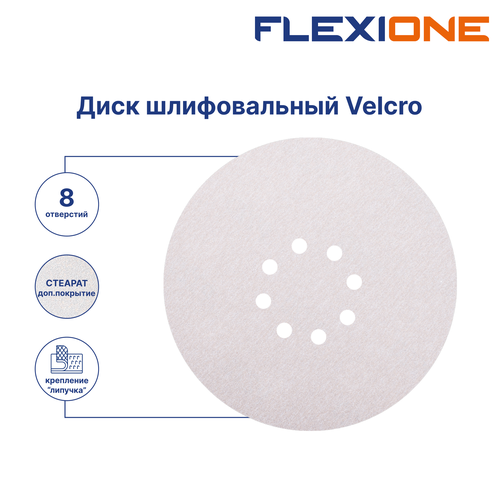 Шлифовальный диск FLEXIONE Velcro 8 отверстий P240 S 225 мм 5 шт, крупный план
