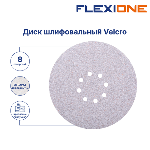 Шлифовальный диск FLEXIONE Velcro 8 отверстий P100 S 225 мм 5 шт, картинка
