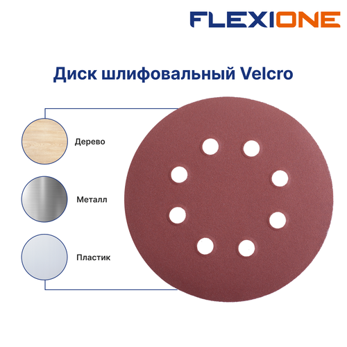 Шлифовальный диск FLEXIONE Velcro 8 отверстий P240 125 мм 5 шт, картинка