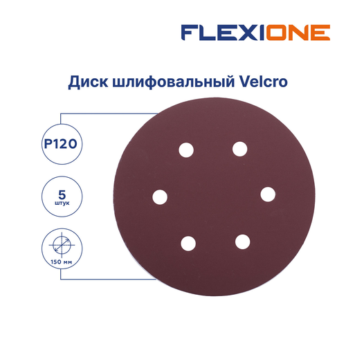 Шлифовальный диск FLEXIONE Velcro 6 отверстий P120 150 мм 5 шт, картинка