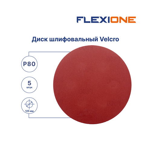 Шлифовальный диск FLEXIONE Velcro без отверстий P80 125 мм 5 шт, крупный план