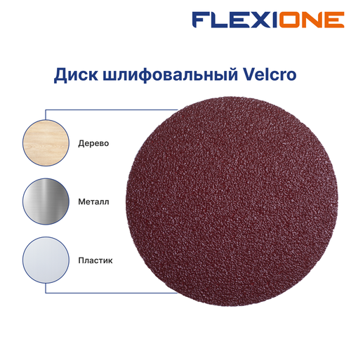 Шлифовальный диск FLEXIONE Velcro без отверстий P80 150 мм 5 шт, картинка
