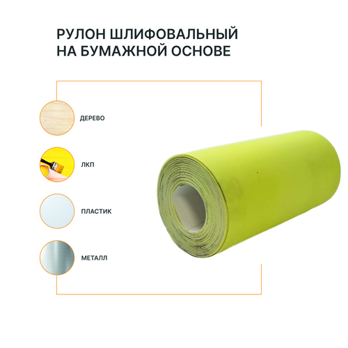 Рулон шлифовальный на бумажной основе FLEXIONE  Р180 оксид желтый, картинка