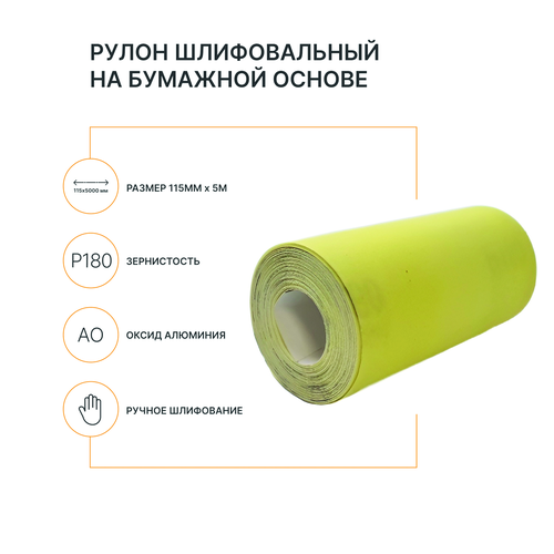 Рулон шлифовальный на бумажной основе FLEXIONE  Р180 оксид желтый, фотография