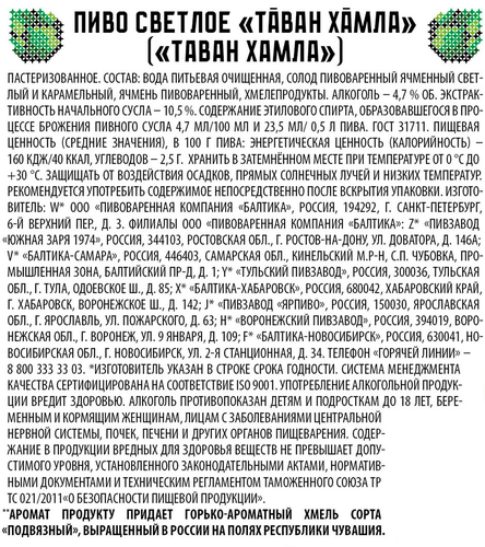Пиво светлое ТАВАН ХАМЛА пастеризованное 4.7%, 0.5л, картинка