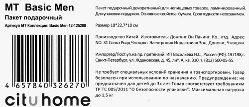 Пакет подарочный CITY HOME TRADE Basic Men 22,7х18х10см эффект, 1шт, картинка