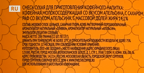 Кофе в капсулах ABSOLUT Раф со вкусом апельсина, 12кап, картинка