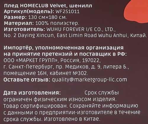 Плед HOMECLUB 130х180см, в ассортименте, шенил, Арт. WF251011, изображение