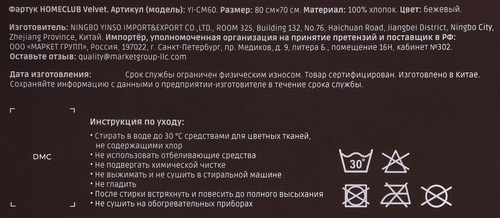 Фартук HOMECLUB Velvet/Бархат 80х70см, бежевый, Арт. YI-CM60, изображение
