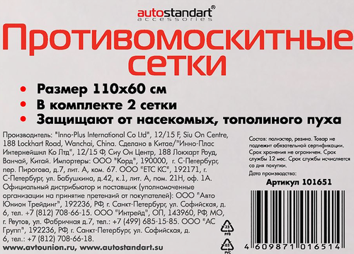 Сетка противомоскитная AUTOSTANDART на боковые стекла 110х60см, Арт. 101651, 2шт, изображение