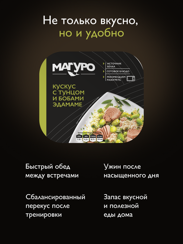 Кускус МАГУРО с тунцом и бобами Эдамаме, 230г, картинка