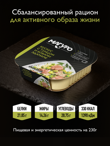 Кускус МАГУРО с тунцом и бобами Эдамаме, 230г, крупный план