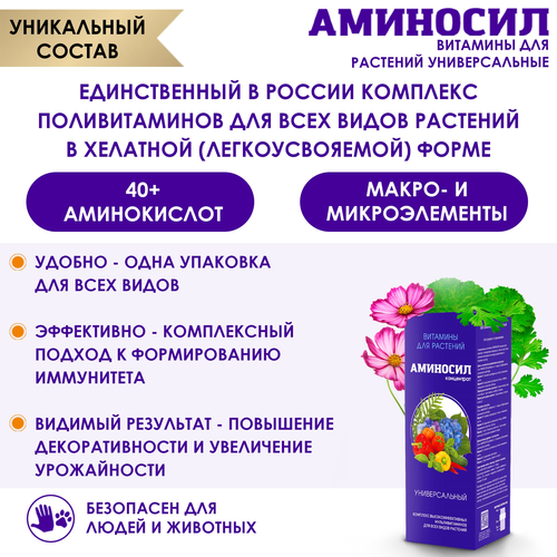 Удобрение АМИНОСИЛ Концентрат Универсальный 250мл, картинка