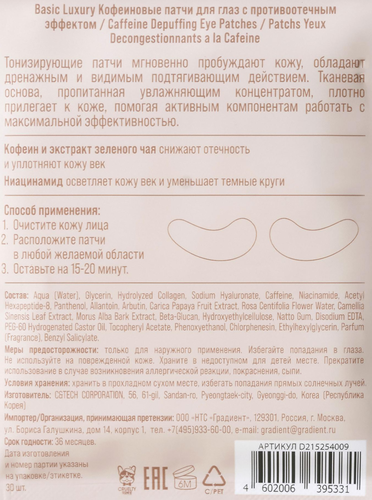 Патчи для глаз VIVIENNE SABO Basic Luxury Кофеиновые с противоотечным эффектом, 30шт, фото