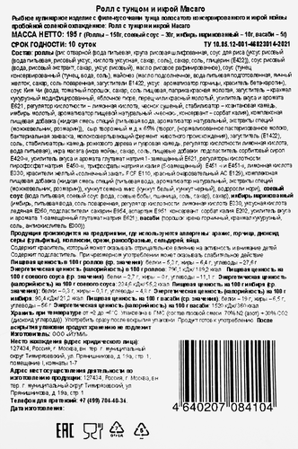 Ролл с тунцом и икрой Масаго ЙУМИ, 195г, изображение
