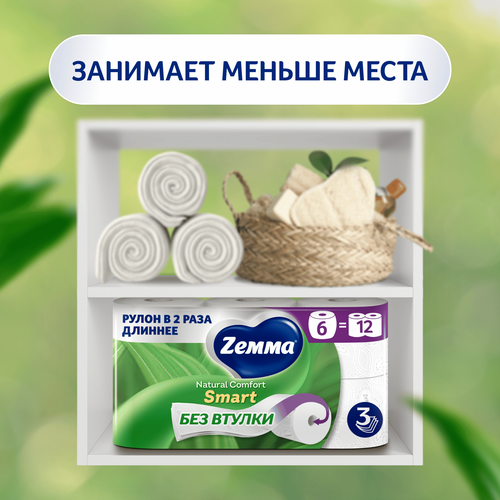 Бумага туалетная ZEMMA Natural Comfort Smart 3 слоя, 6шт, вид