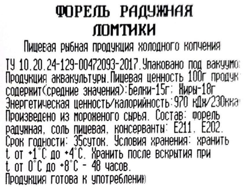 Форель радужная холодного копчения ОКЕАН ломтики, весовая, изображение
