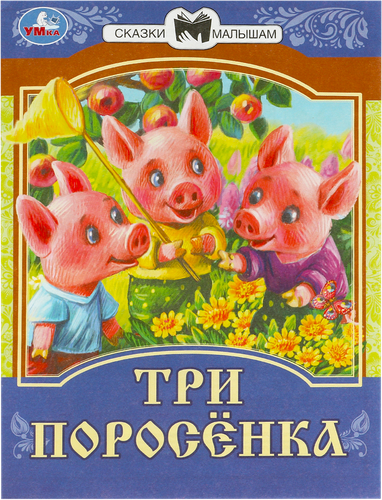 Книга УМКА Сказки малышам, в ассортименте, крупный план
