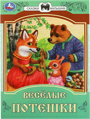 Книга УМКА Сказки малышам, в ассортименте, изображение