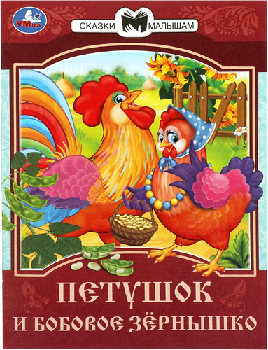 Книга УМКА Сказки малышам, в ассортименте, фотография