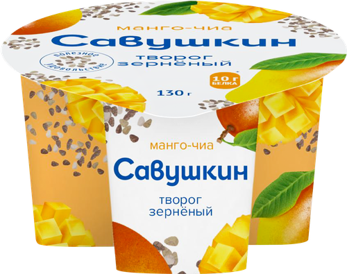 Творог зерненый САВУШКИН Манго-чиа 3%, без змж, 130г, крупный план