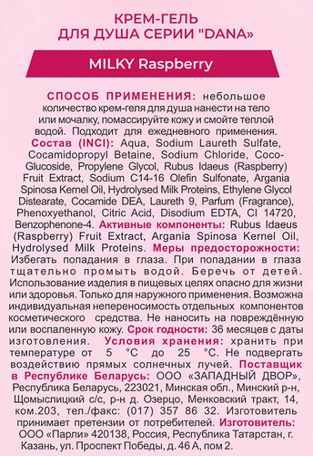 Крем-гель для душа DANA Milky Raspberry, 450мл, крупный план