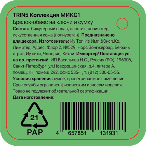Брелок-обвес для ключей и сумки CITY HOME TRADE Сердце, Арт. TRIN5, крупный план