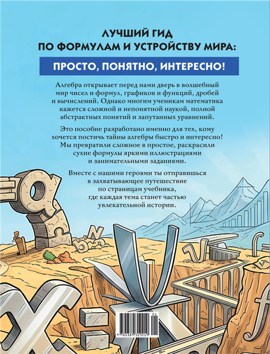 Учебное пособие КОЛИБРИ Алгебра в таблицах и комиксах, мягкая обложка, офсет, 128 страниц, Арт. 978-5-389-31921-9, изображение