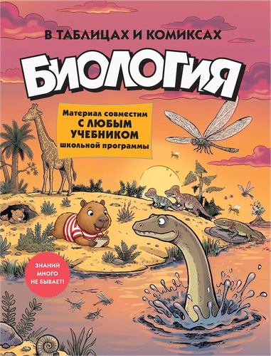 Книга КОЛИБРИ Биология в таблицах и комиксах, Арт. 978-5-389-31923-3, фото