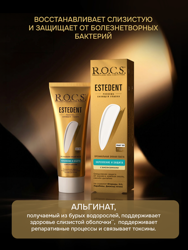 Зубная паста R.O.C.S. Estedent, укрепление и защита с биоэнзимами, 94г, картинка