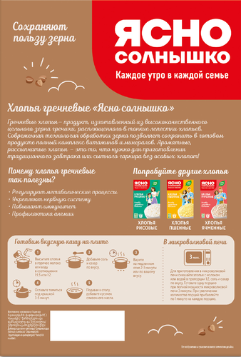 Хлопья гречневые ЯСНО СОЛНЫШКО, 375г, фотография