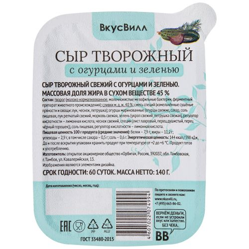 Сыр Творожный ВкусВилл С Огурцами И Зеленью 45% 140 Г - Купить С.